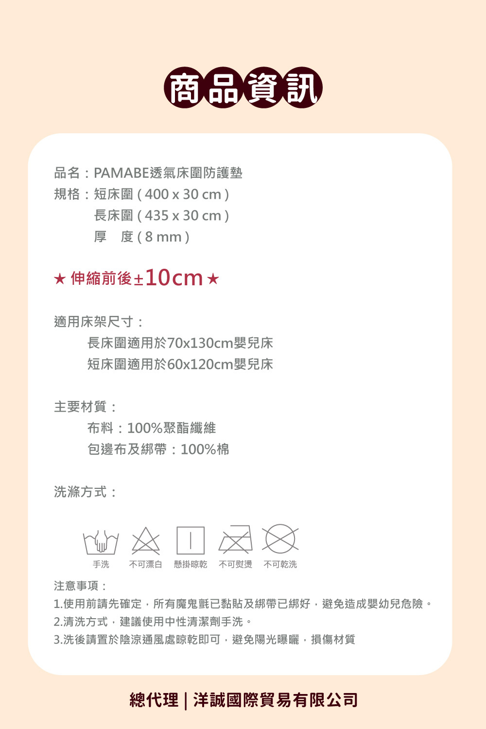 PAMABE 透氣床圍防護墊商品資訊與規格說明，提供長床圍與短床圍兩種尺寸以適應不同嬰兒床型，並詳細標示材質與洗滌注意事項。