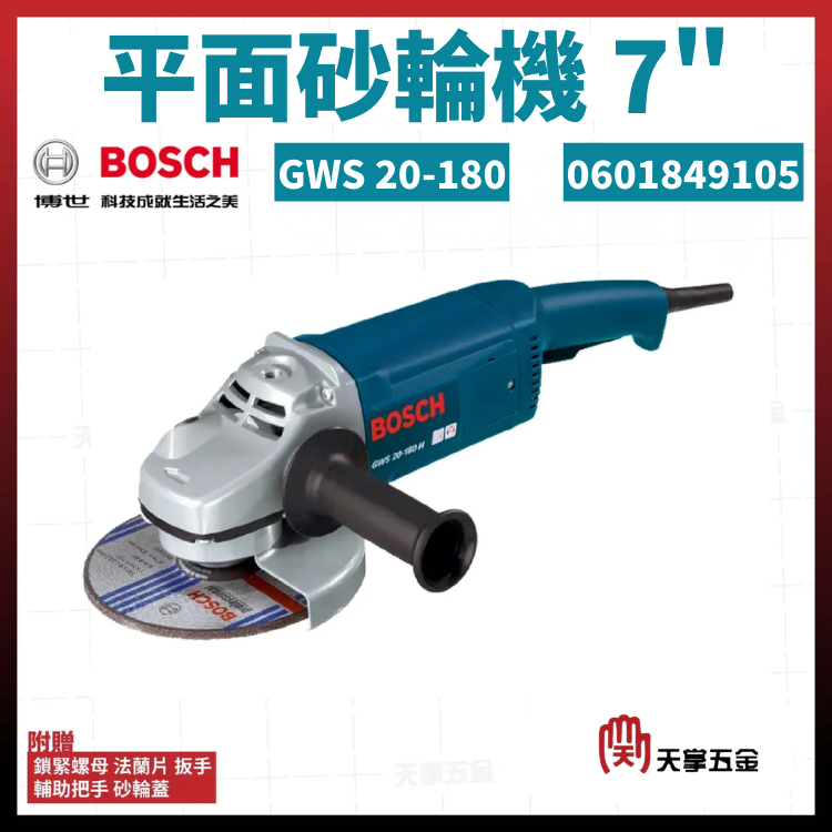 BOSCH 博世 平面砂輪機 7吋 GWS 20-180  0601849105