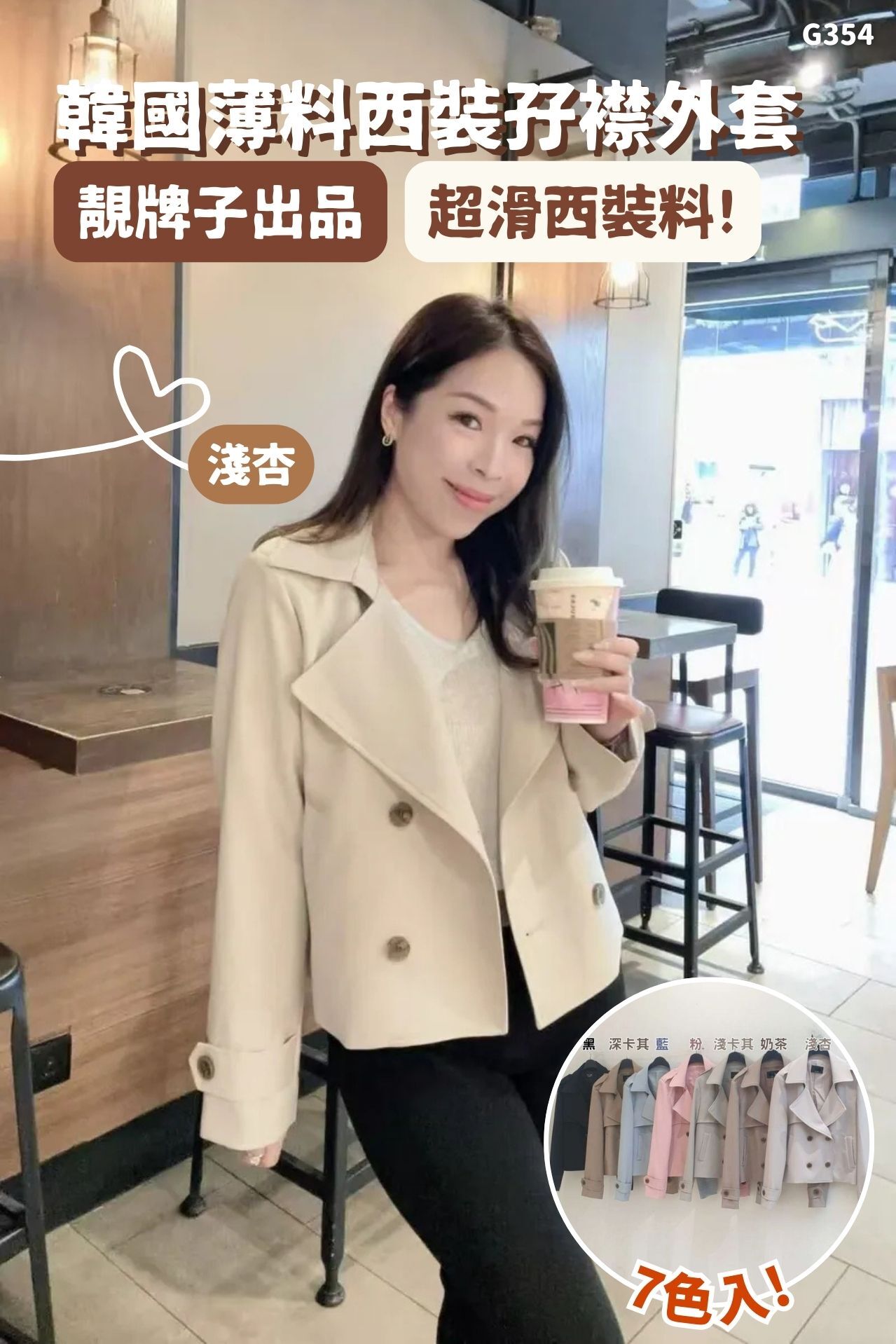 韓國靚牌子薄料勁滑西裝孖襟外套-7色 #G354