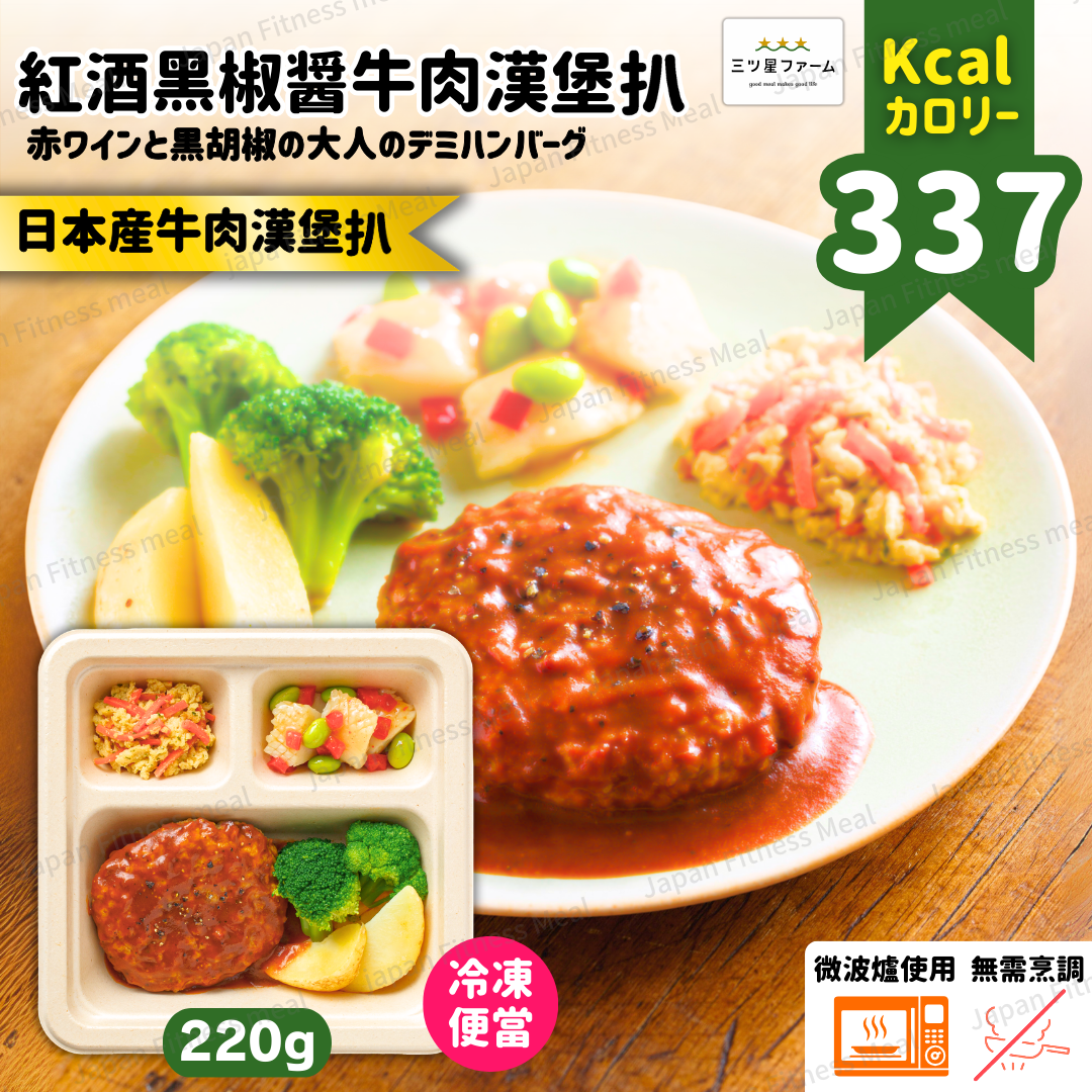 ⭐️低卡低糖⭐️紅酒黑椒醤牛肉漢堡扒便當 220g (#014)