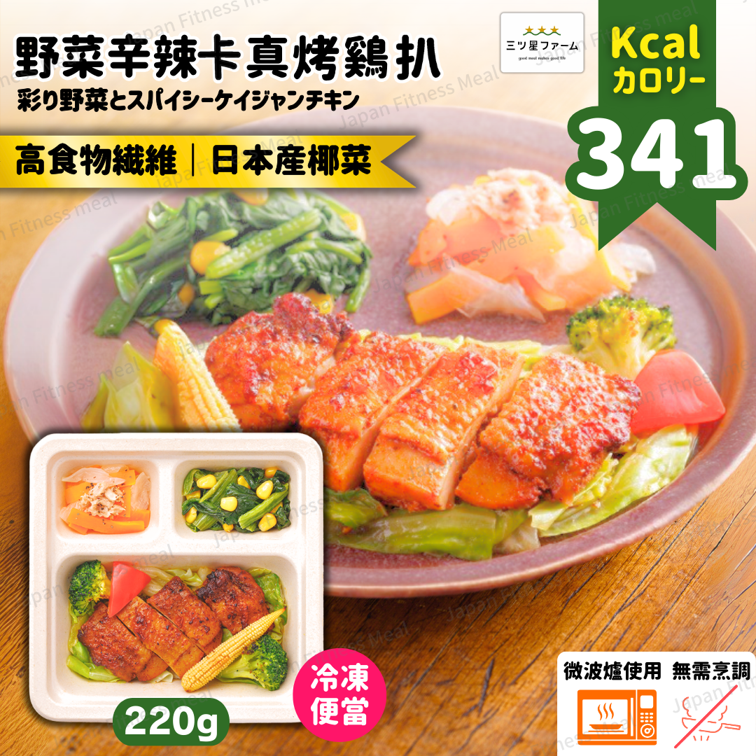 ⭐️低卡低糖⭐️野菜辛辣卡真烤鷄扒便當 220g (#015)