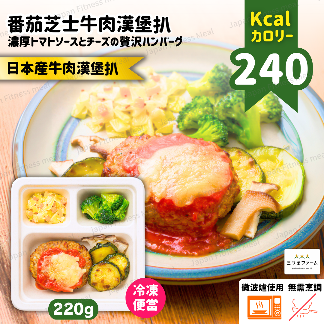 ⭐️低卡低糖⭐️蕃茄芝士醤牛肉漢堡扒便當 220g (#017)