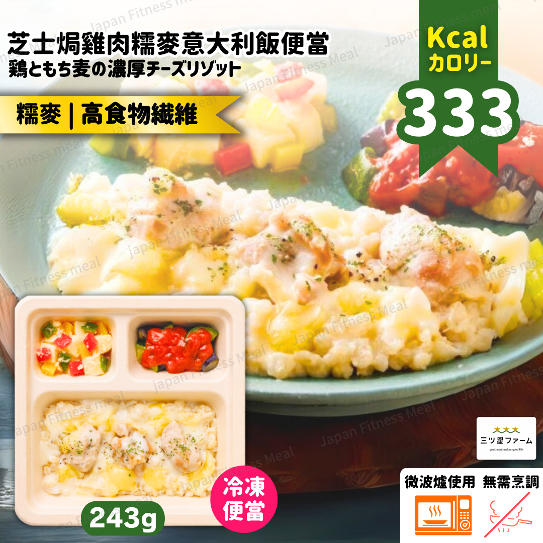 ⭐️低卡低糖⭐️芝士焗雞肉糯麥意大利飯便當 243g (#018)