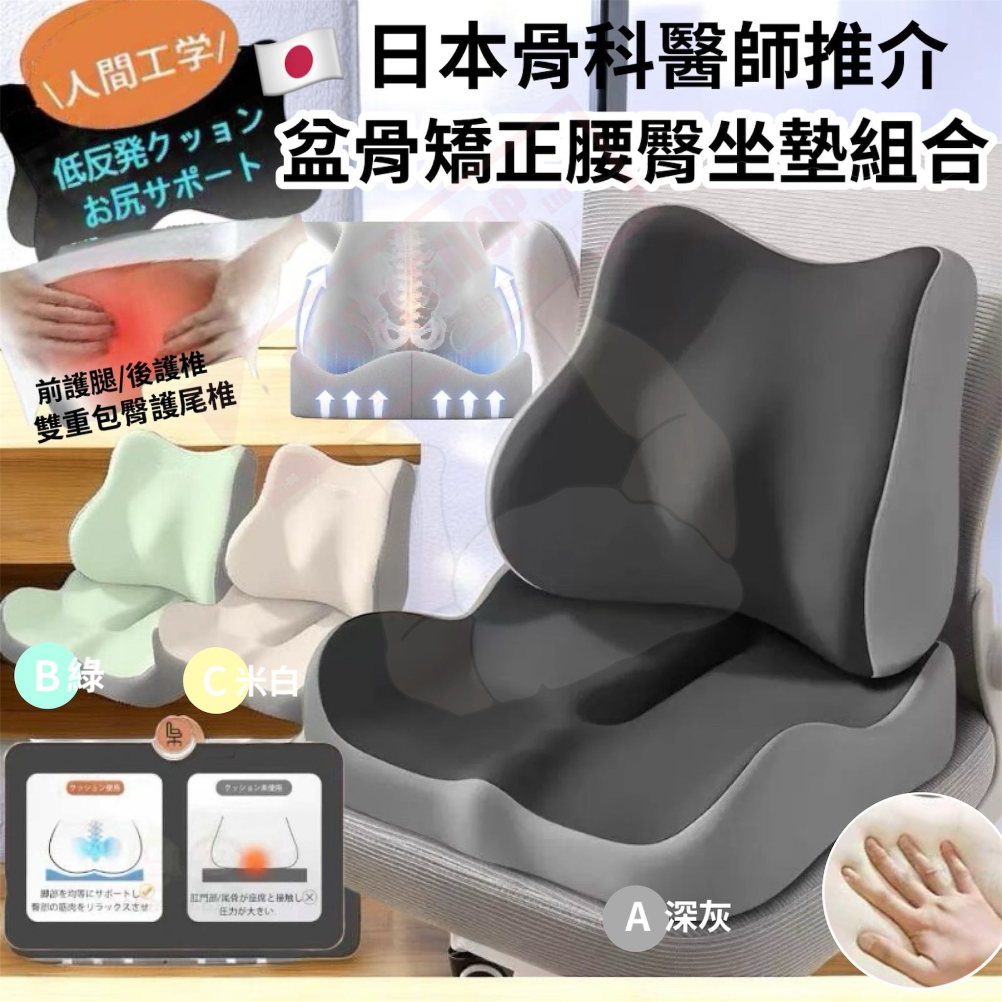 【預訂】AW030202 日本骨盤矯正腰臀坐墊套裝