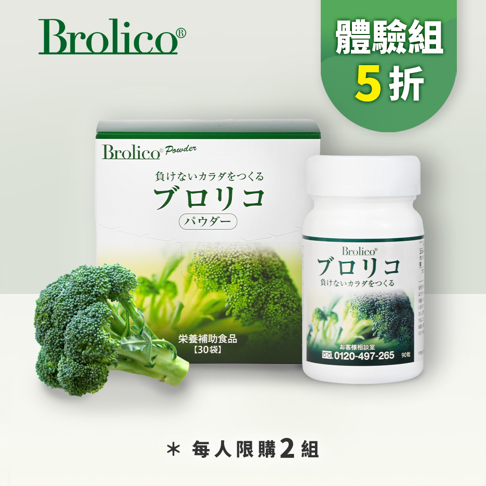 【體驗5折】保綠康 Brolico綠花椰菜多醣體，限購兩組