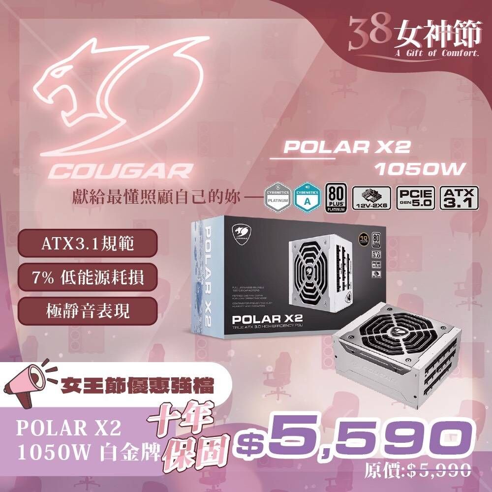 美洲獅  COUGAR POLAR X2 1050w 電源供應器 白金牌 日系電容 ATX3.1 (十年保固)~迎新優惠價