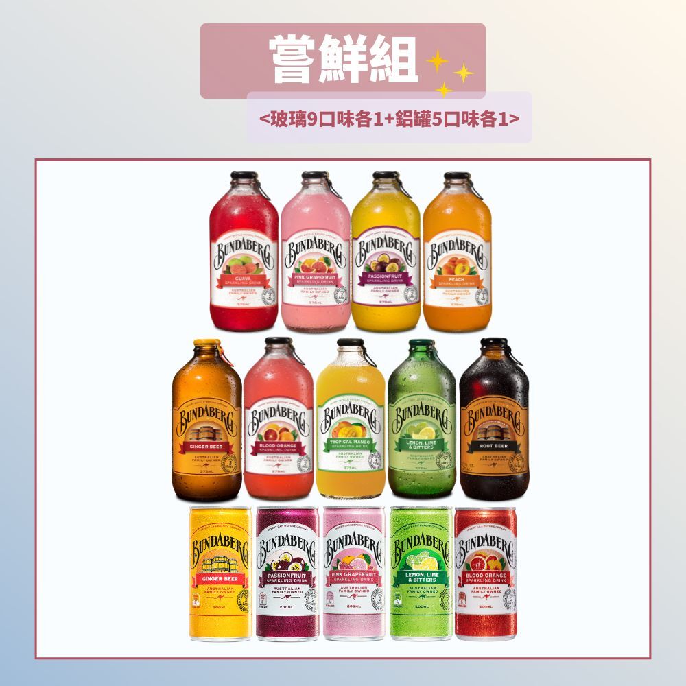 【嘗鮮組】玻璃鋁罐一次滿足