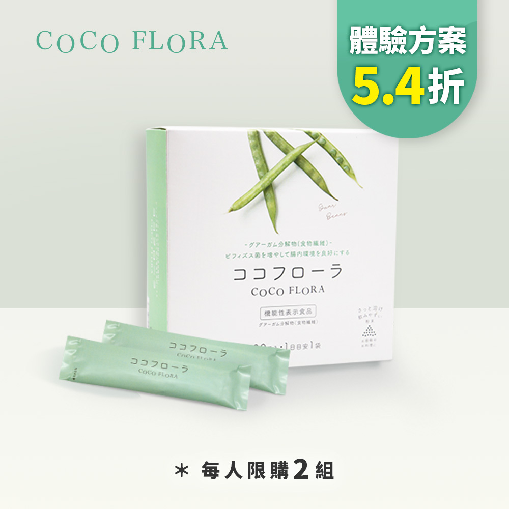 【體驗方案5.4折】COCO FLORA 口口纖益生元 每人終身限購2組