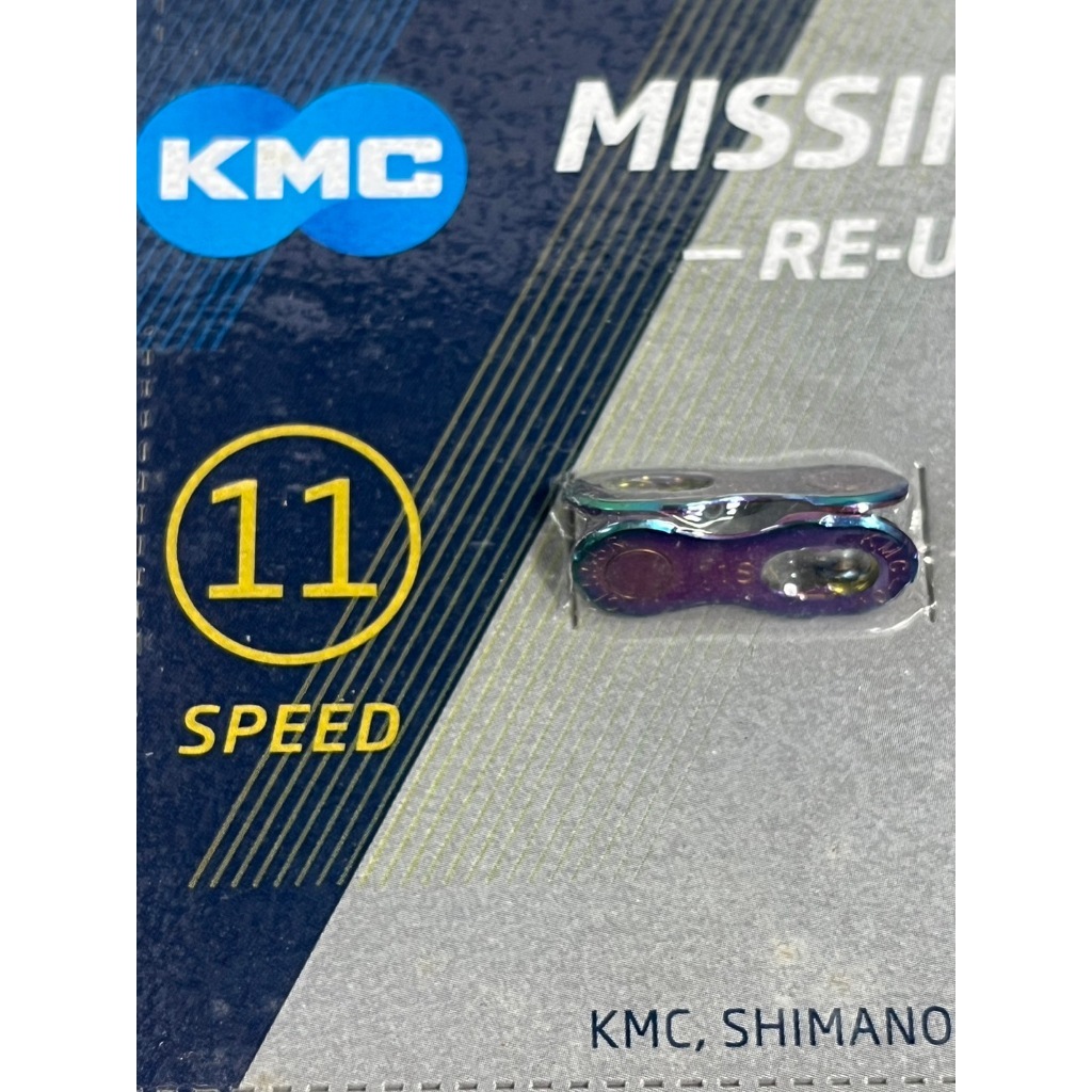 KMC MISSINGLINK 鏈條快扣 11速極光鏈條快扣 KMC CL555R 11速快扣 可重複使用