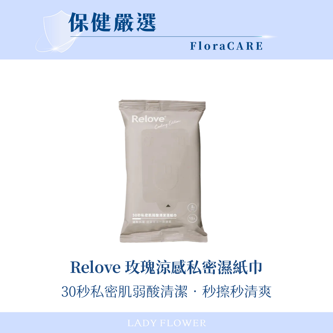 【Relove】涼感私密弱酸平衡濕紙巾 玫瑰香涼感款