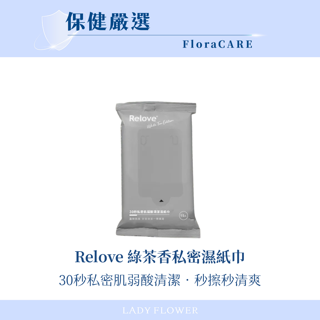 【Relove】30秒私密肌弱酸清潔濕紙巾 綠茶香無涼款