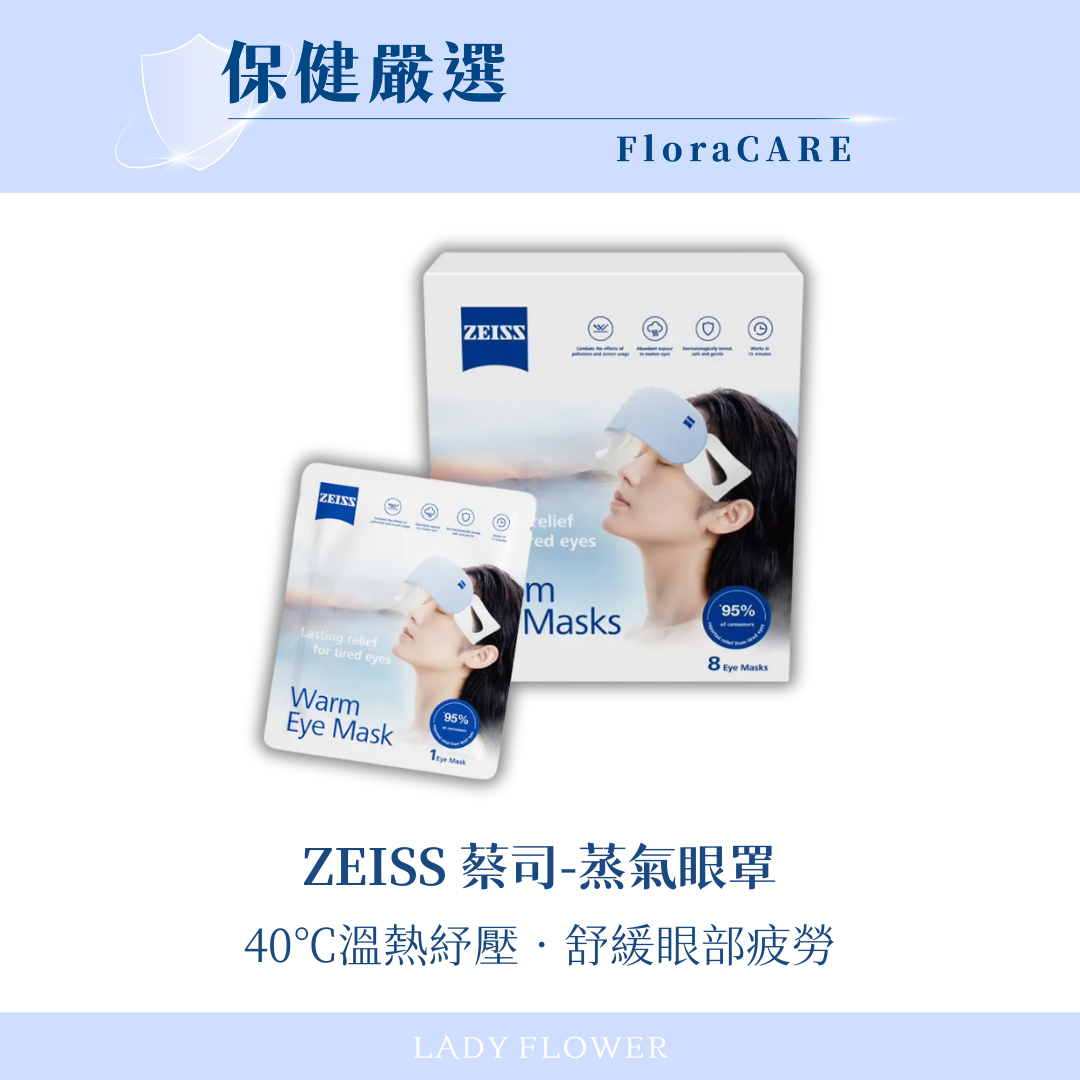 【ZEISS蔡司】蒸氣眼罩 Warm Eye Masks 8入