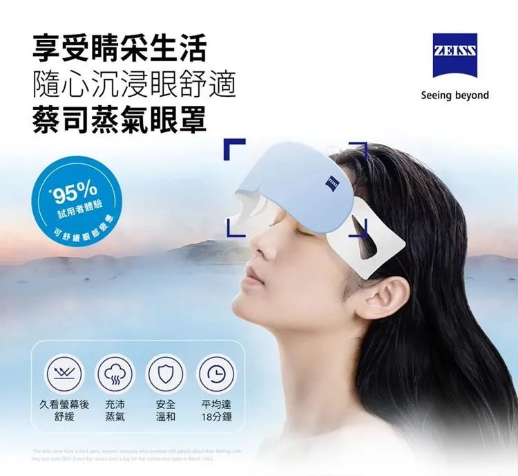 【ZEISS蔡司】蒸氣眼罩 Warm Eye Masks 8入