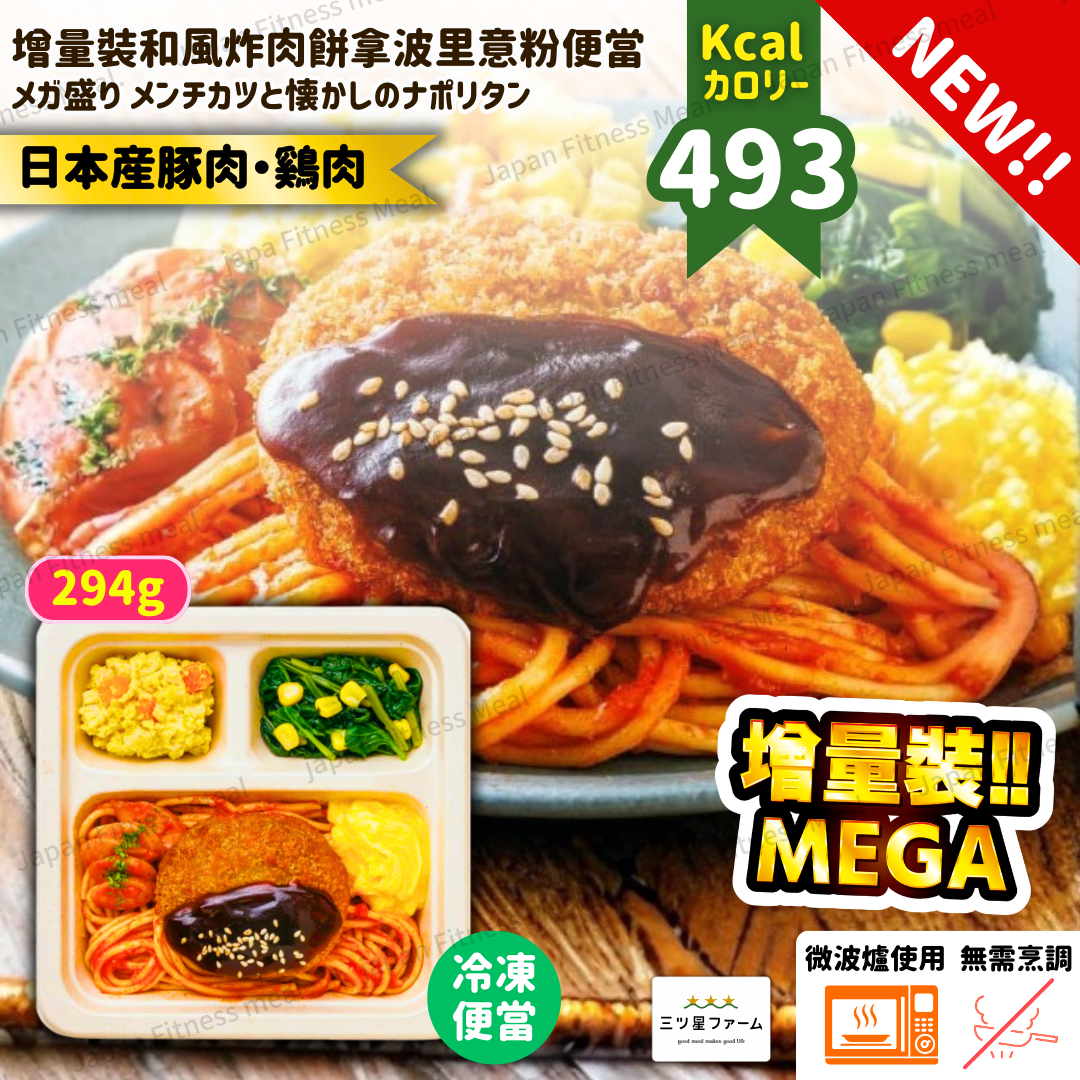 🆕⭐️MEGA增量裝!!⭐️ 和風炸肉餅拿波里意粉便當 294g (#019)