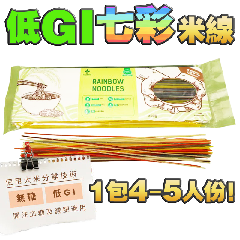 【$32@，$280/10包】低GI無糖米線 - 七彩米線 (250g)