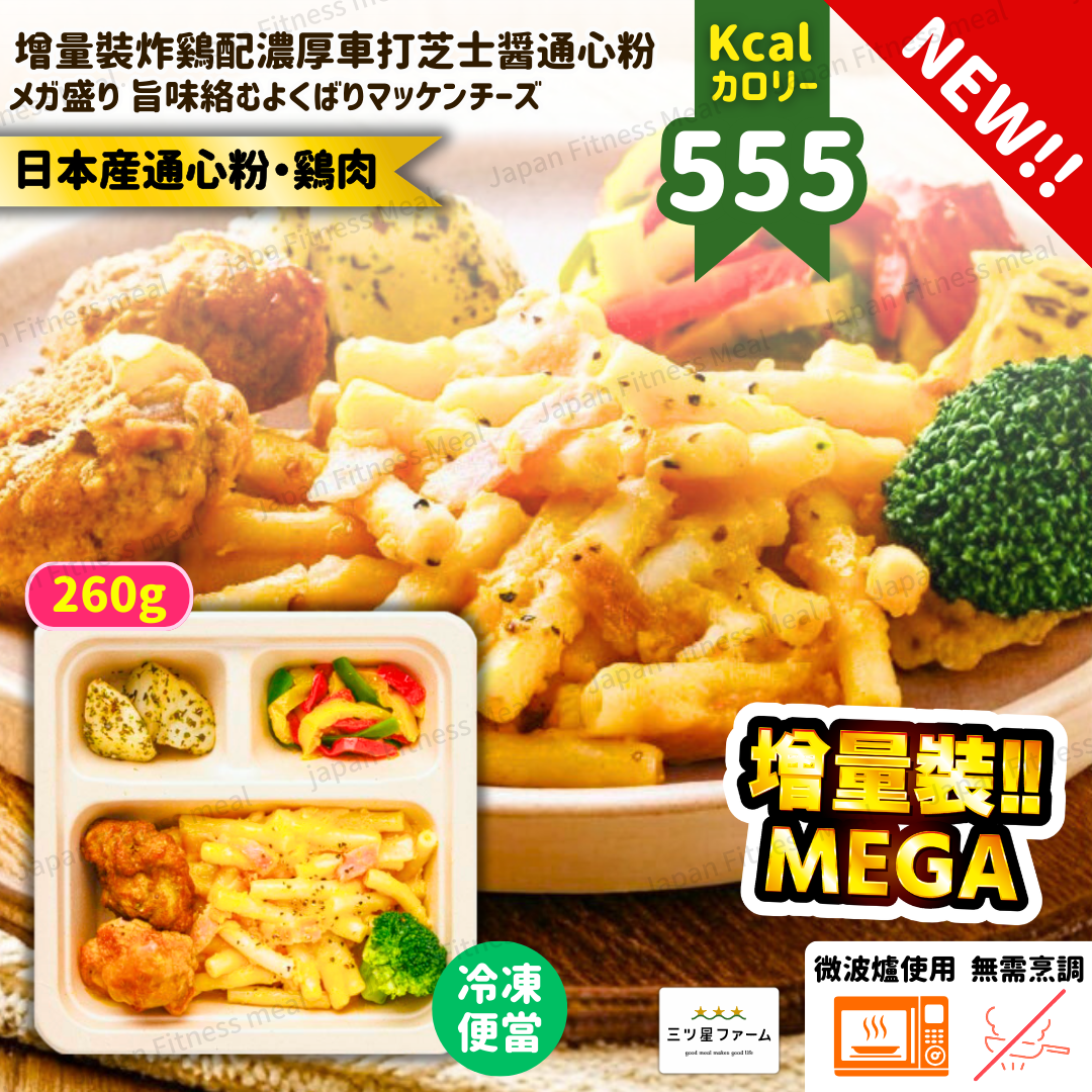 🆕⭐️MEGA增量裝!!⭐️ 炸雞配濃厚車打芝士醤通心粉便當 260g (#020)