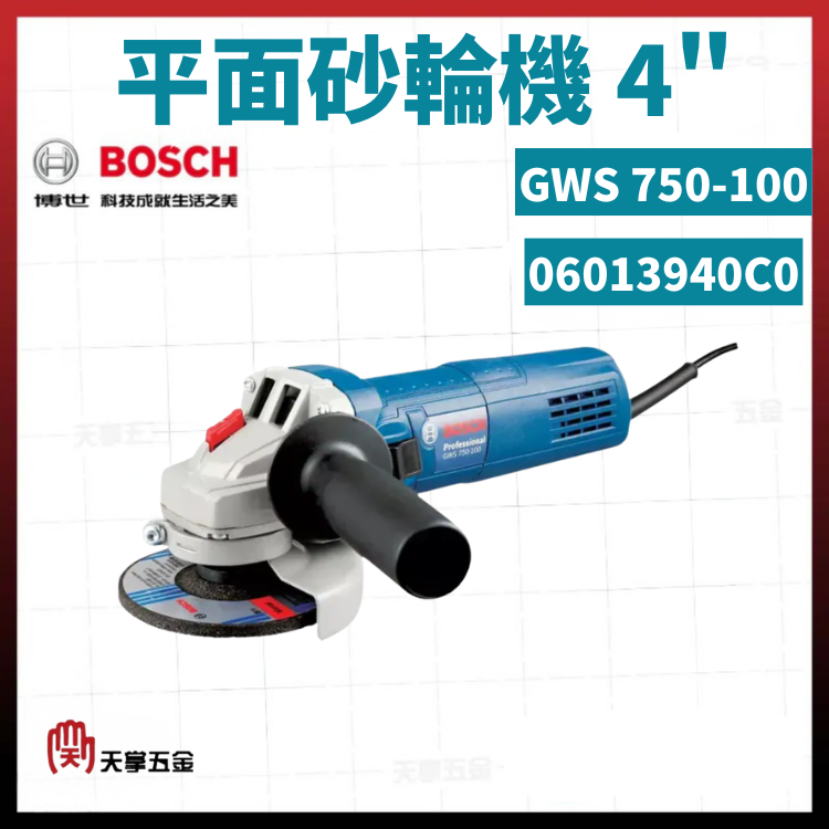 BOSCH 博世 平面砂輪機 4" GWS 750-100  06013940C0