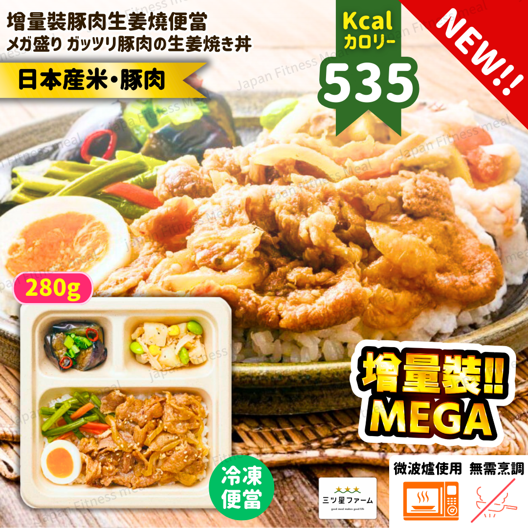 🆕⭐️MEGA增量裝!!⭐️ 和風豚肉生姜燒便當 280g (#021)