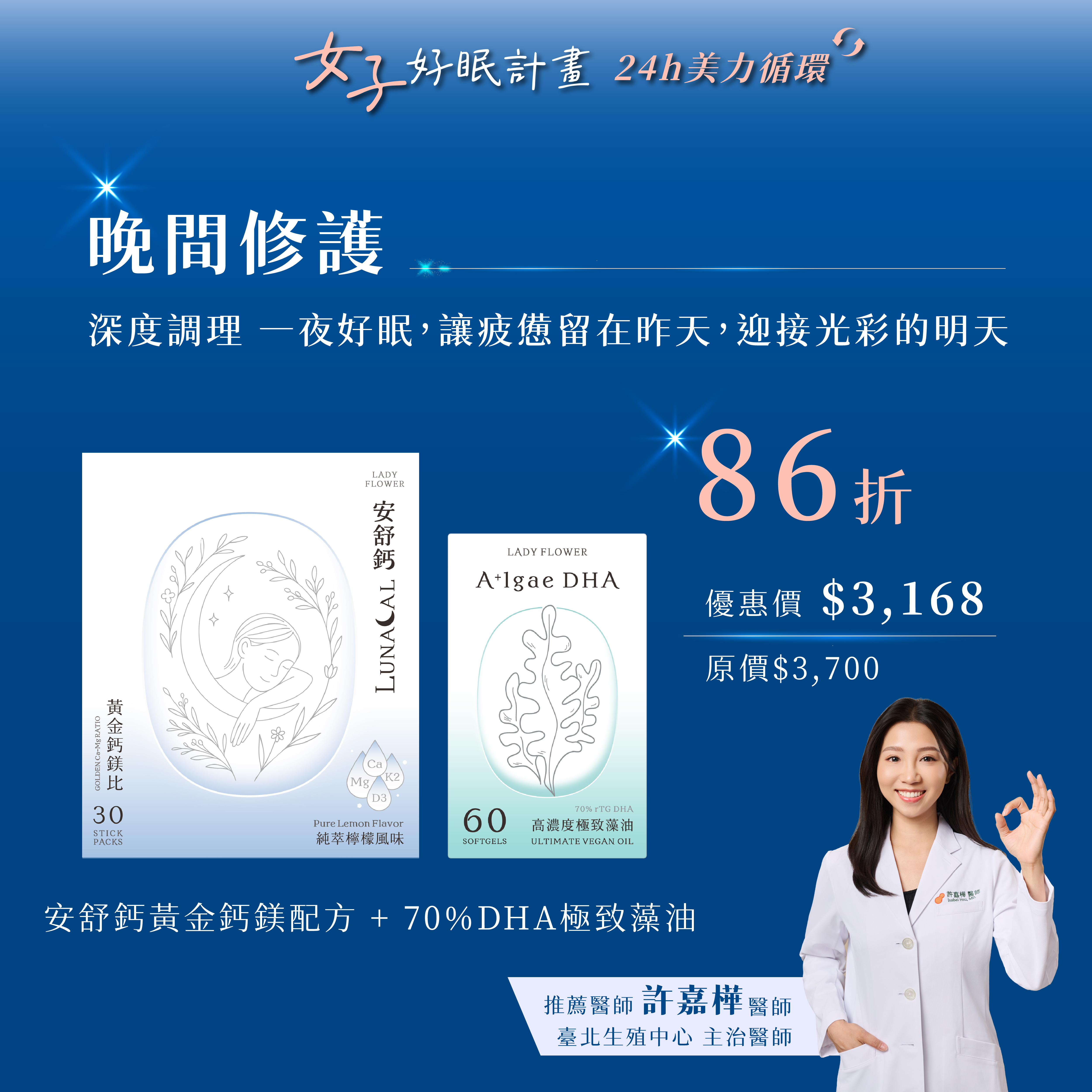 晚間修護組：安舒鈣 + 70% DHA 極致藻油