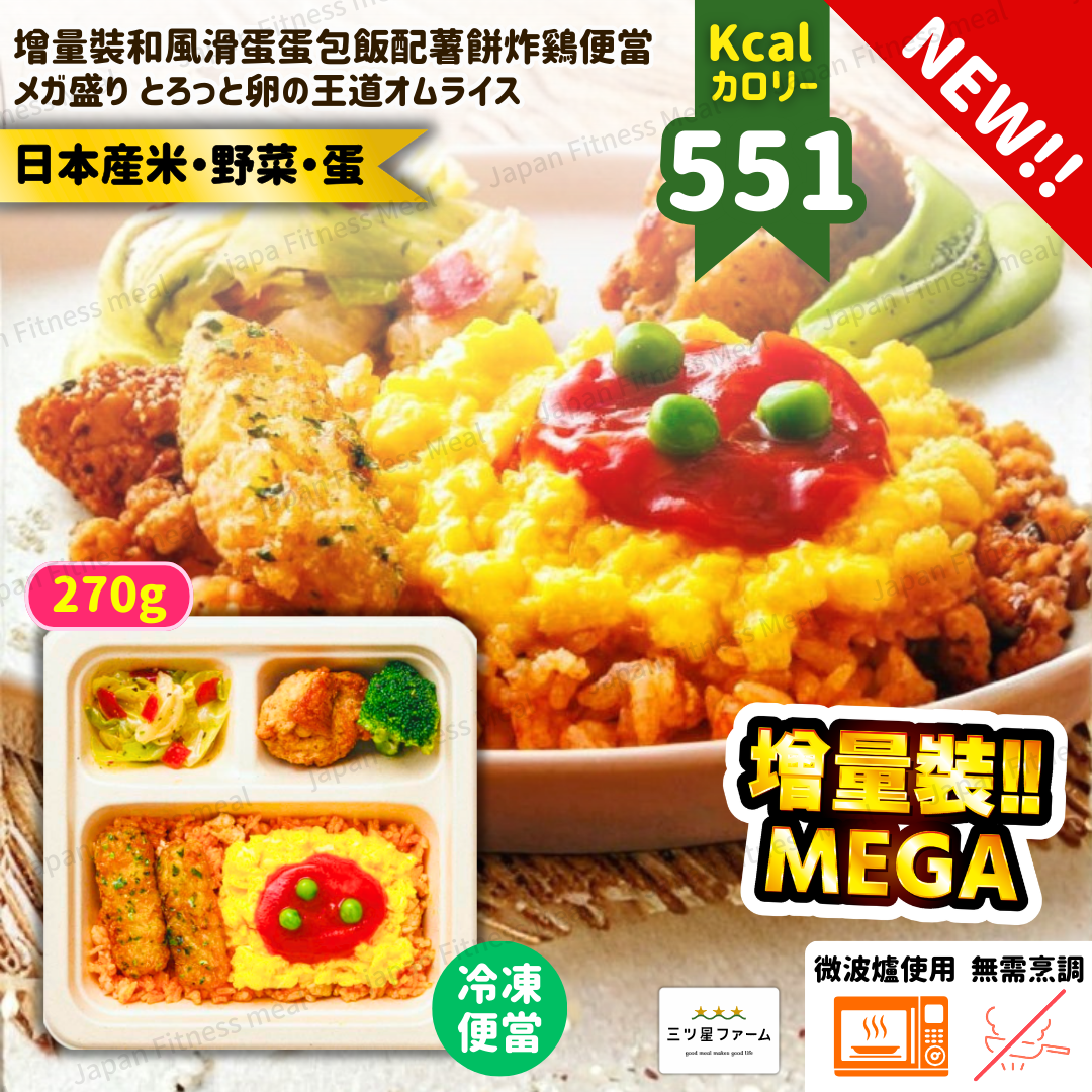 🆕⭐️MEGA增量裝!!⭐️ 和風滑蛋蛋包飯配薯餅炸鷄便當 270g (#022)