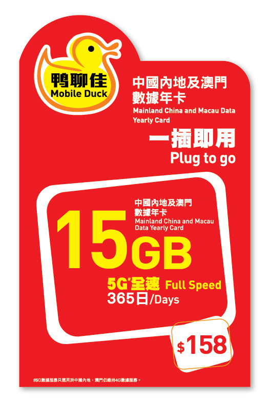 中國移動香港 鴨聊佳【中國內地及澳門】5G 15GB 365日數據卡