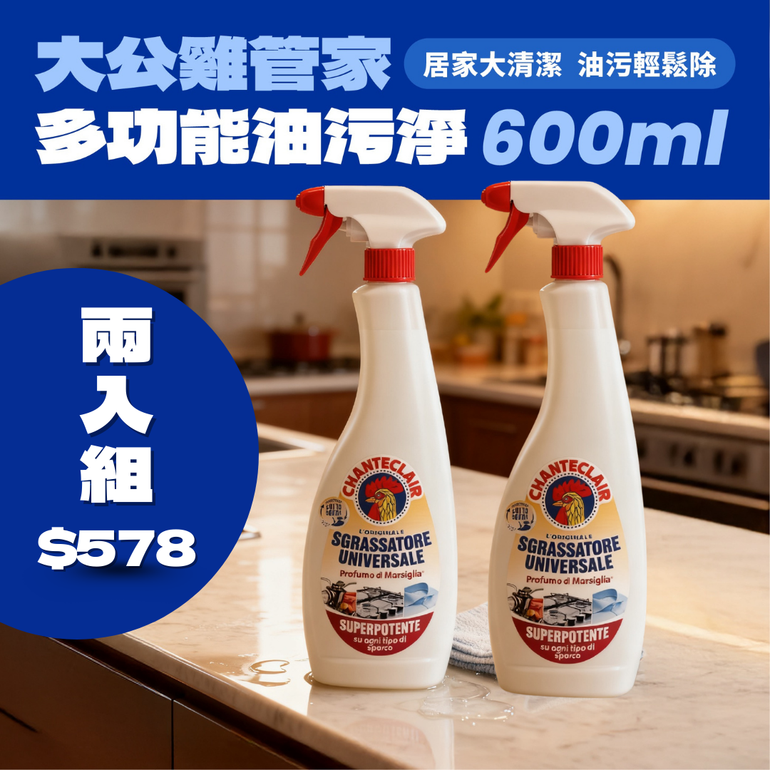 【官網兩入組】CHANTE CLAIR 大公雞管家多功能油污淨600ml*2