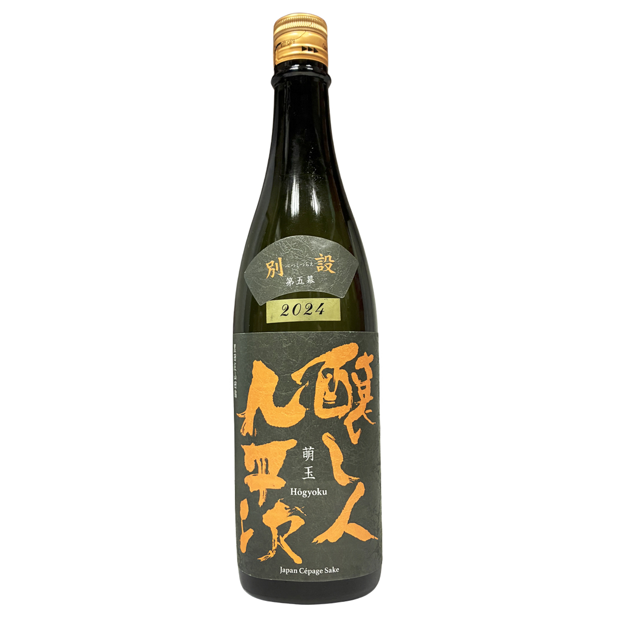 醸し人九平次 別設 第五幕 萌玉 720ml