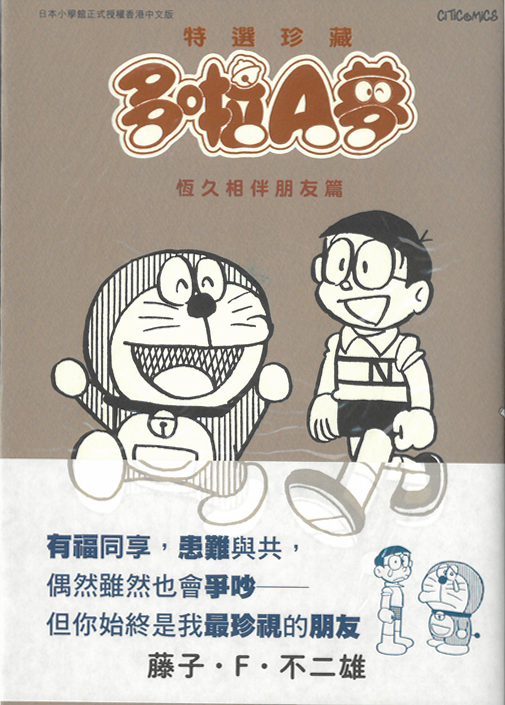 多啦A夢 特選珍藏 恆久相伴朋友篇