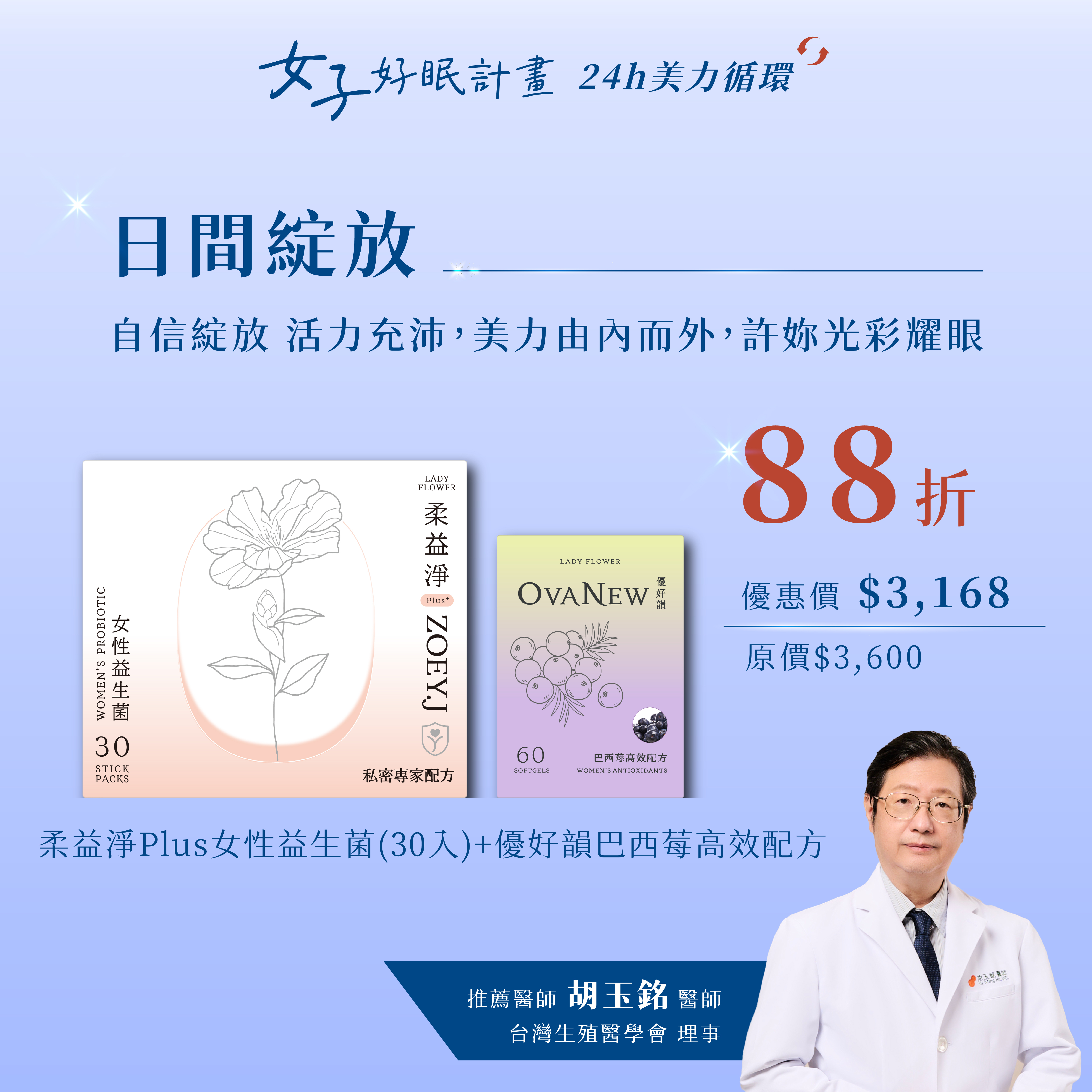 日間綻放組：柔益淨 Plus 益生菌 + 優好韻巴西莓