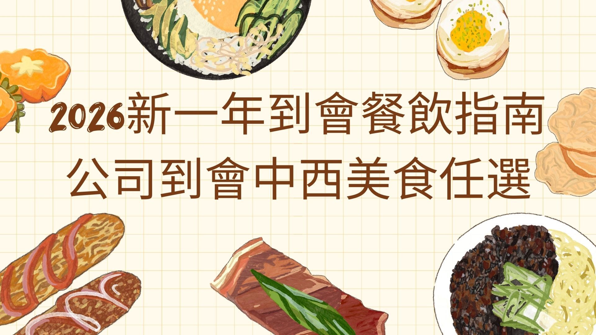 2026新一年到會餐飲指南，公司到會中西美食任選