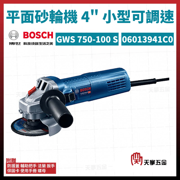 BOSCH 博世 平面砂輪機 4吋 小型可調速 GWS 750-100S  06013941C0