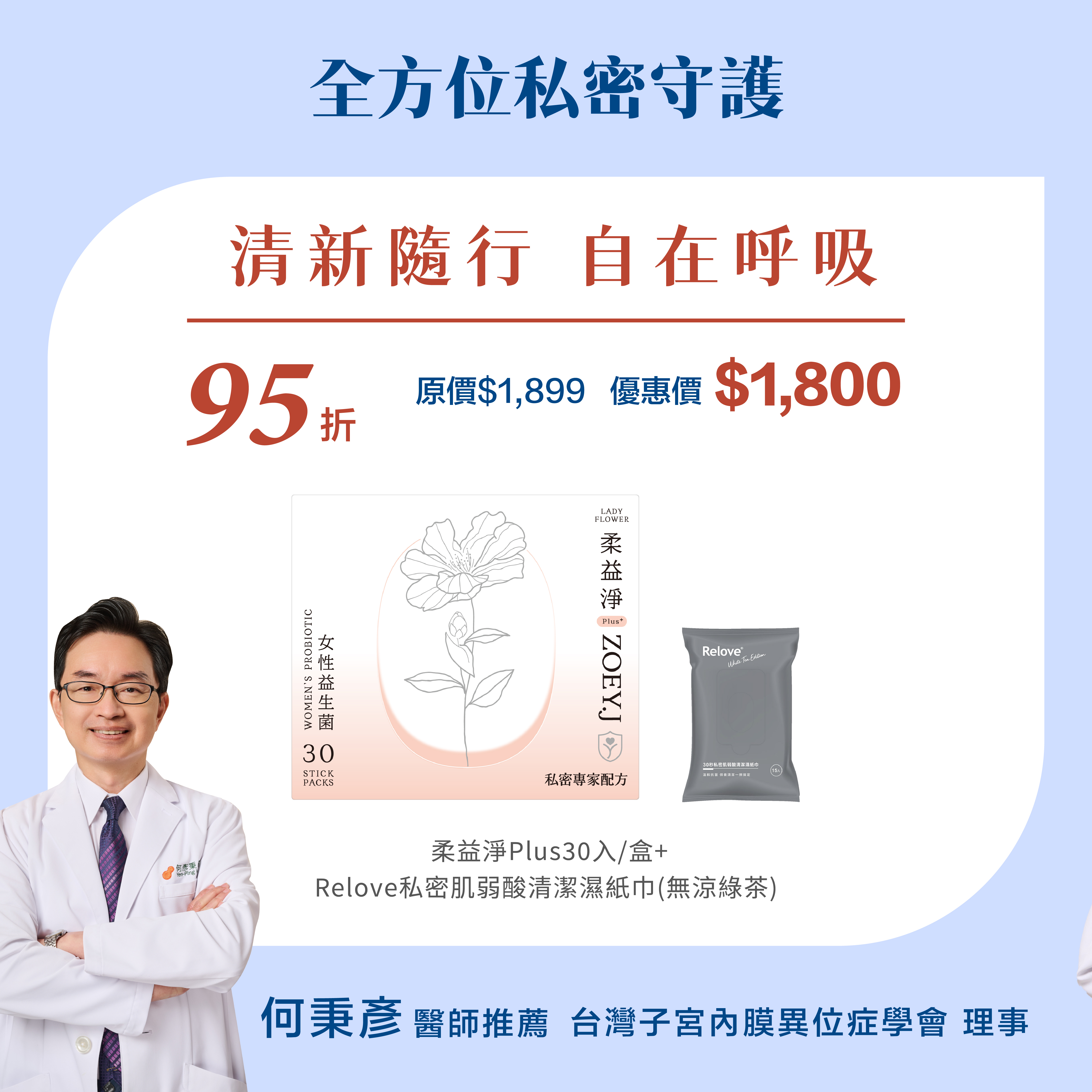 【清新隨行組】柔益淨Plus30入/盒+ 私密肌弱酸清潔濕紙巾