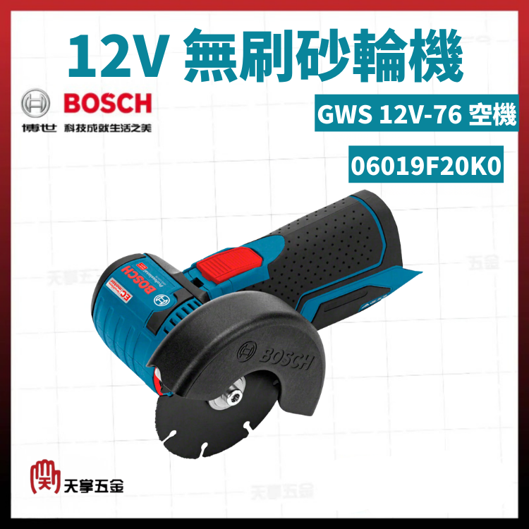 BOSCH 博世 12V無刷砂輪機 GWS 12V-76 空機 06019F20K0