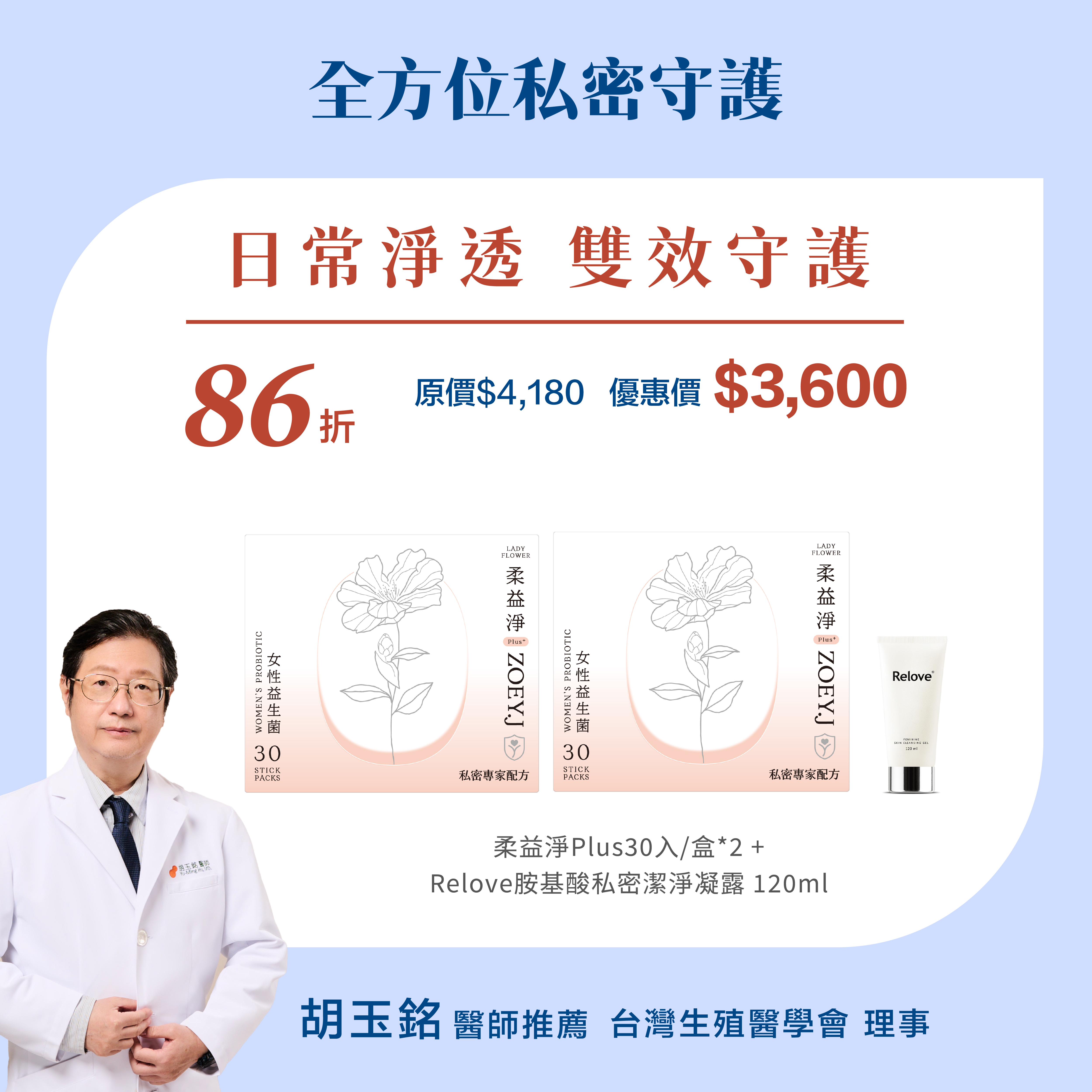 【日常淨透組】柔益淨Plus30入/盒*2+【Relove】胺基酸私密潔淨凝露 120ml