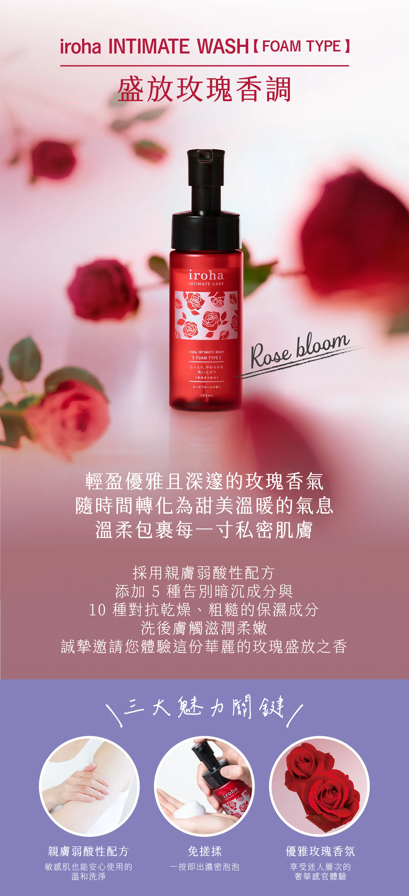 iroha-泡沫私密慕斯-玫瑰花綻-用法