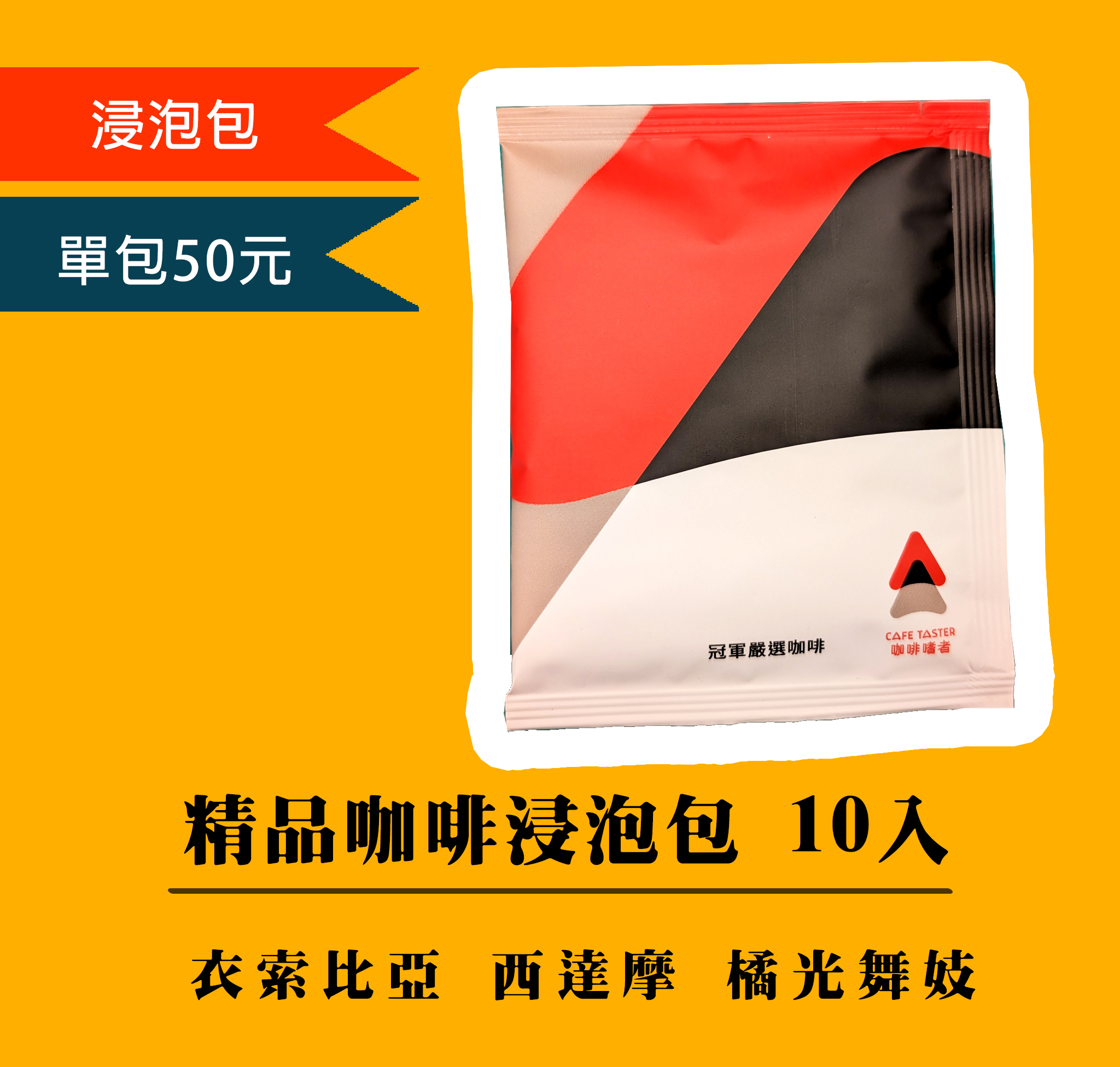 浸泡包 ⊘衣索比亞 橘光舞妓10入