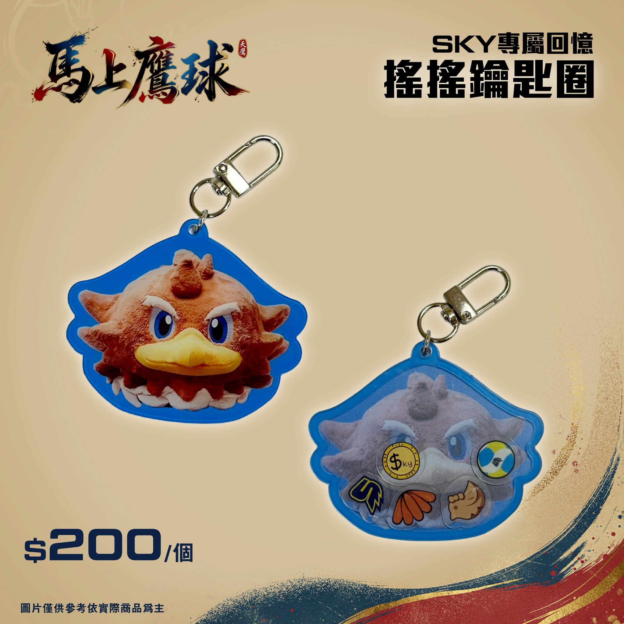 SKY專屬回憶搖搖鑰匙圈