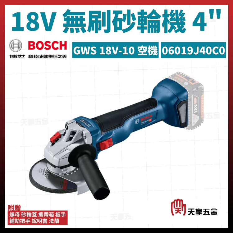 BOSCH 博世 18V無刷砂輪機 4" GWS 18V-10 空機 06019J40C0