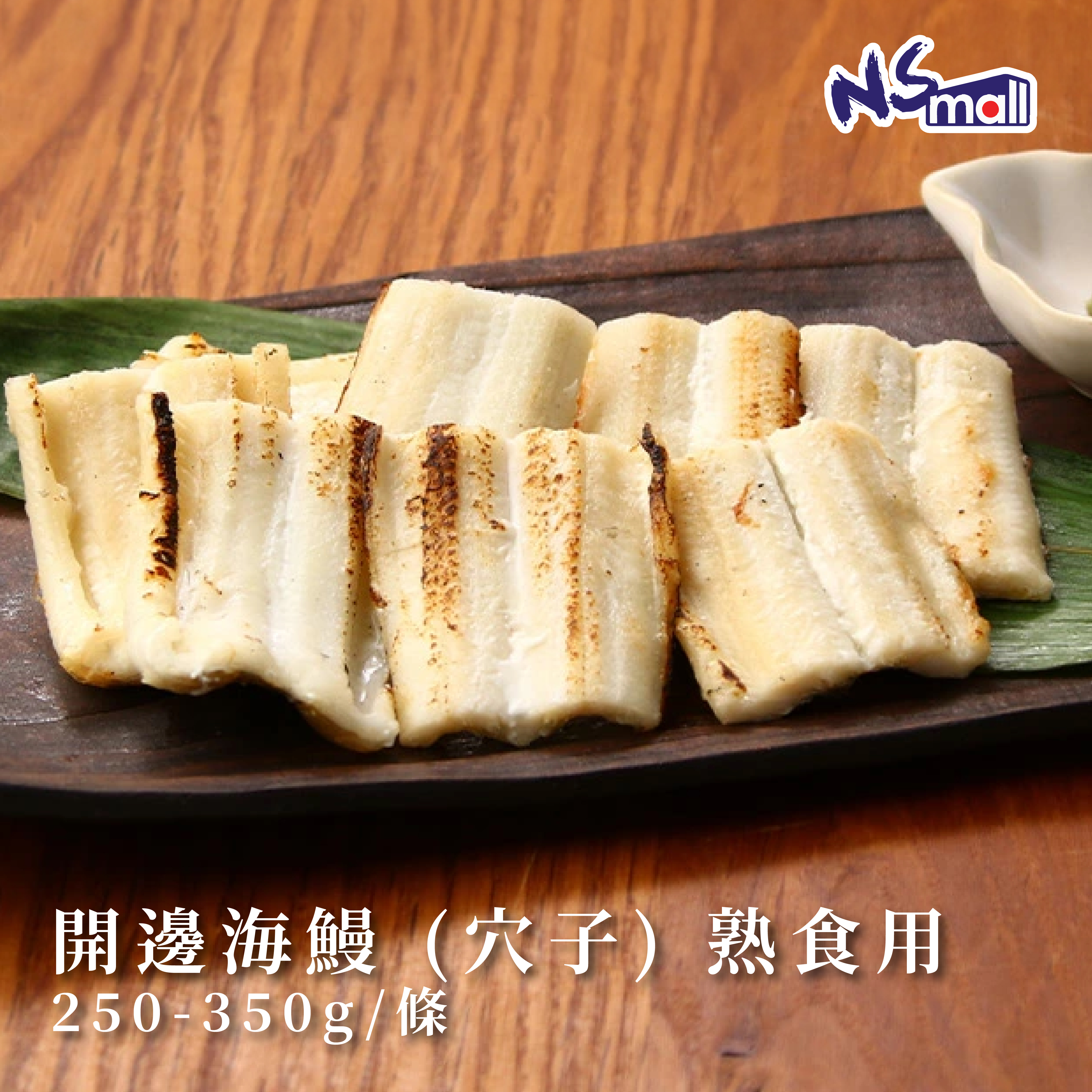 開邊海鰻 (穴子)  熟食用 (冰鮮) 250-350g/條