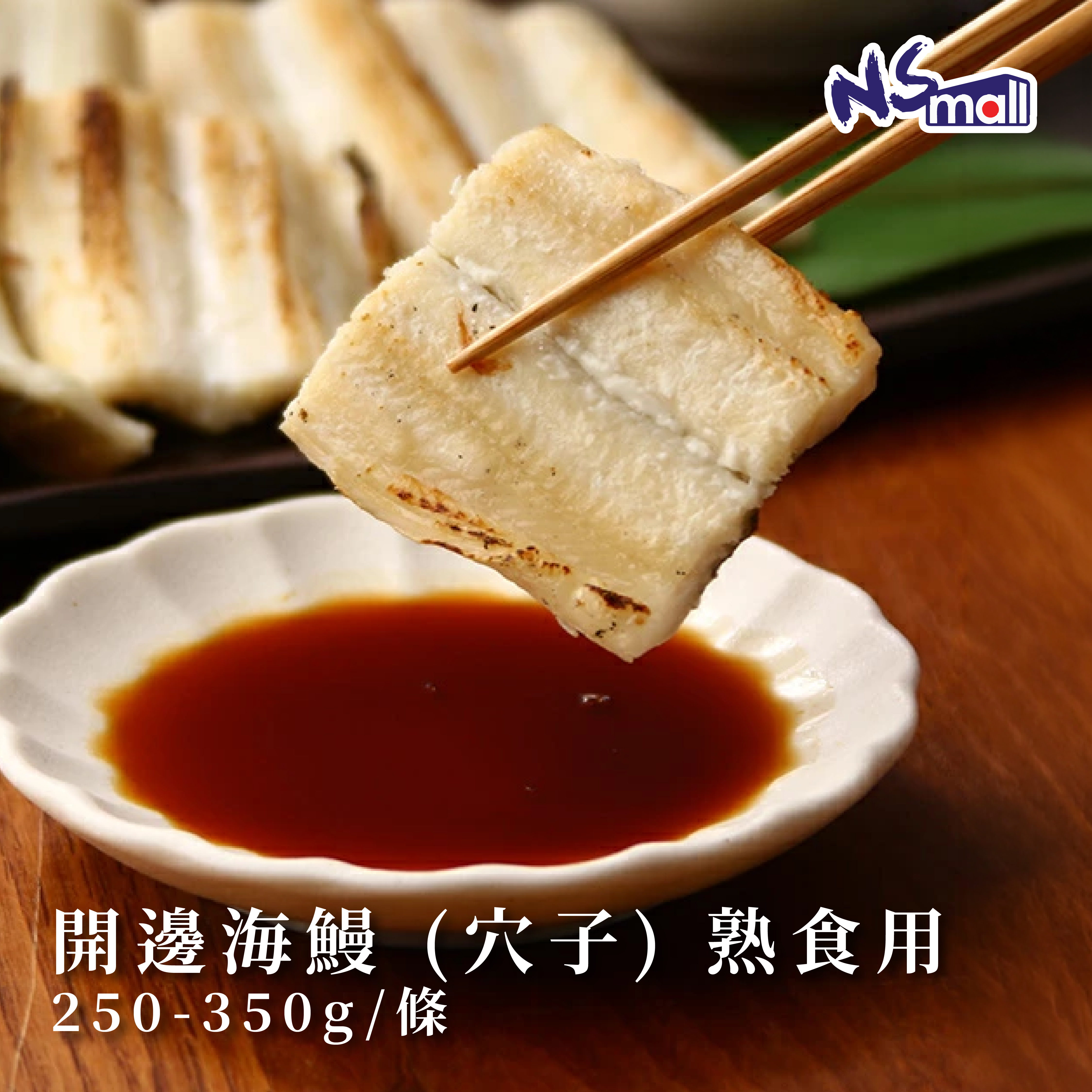 開邊海鰻 (穴子)  熟食用 (冰鮮) 250-350g/條