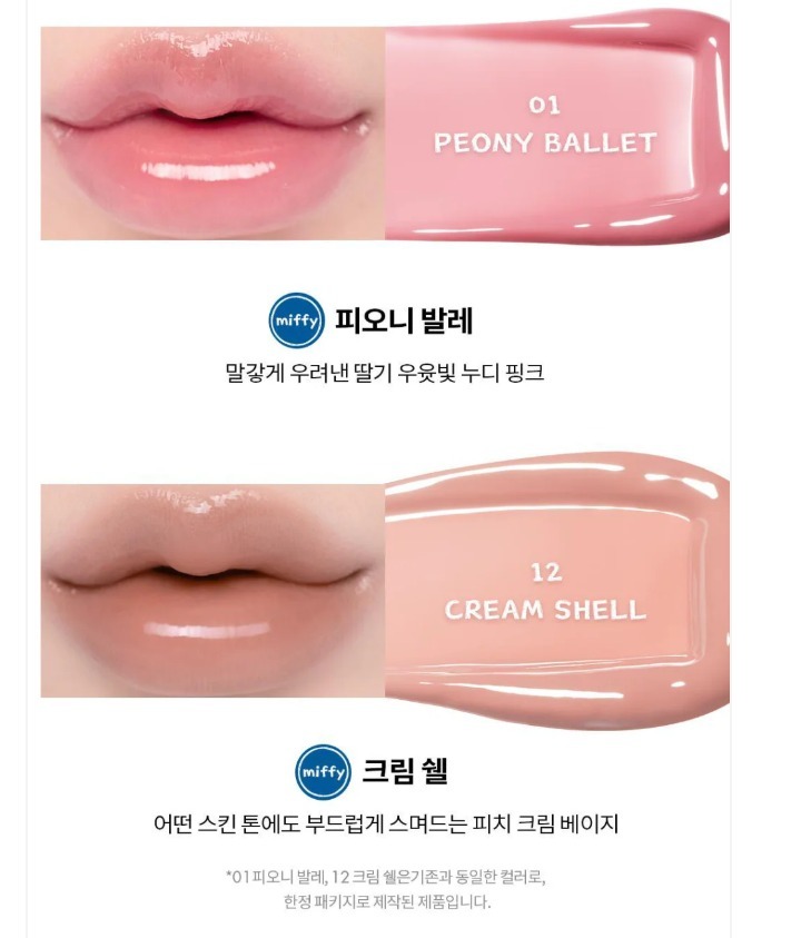 Romand X Miffy  天使光水光唇釉丨限量聯名