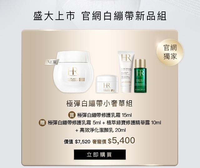 盛大上市 官網白繃帶新品組 小奢華組