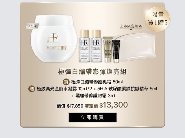 盛大上市 官網白繃帶新品組 澎彈煥亮組