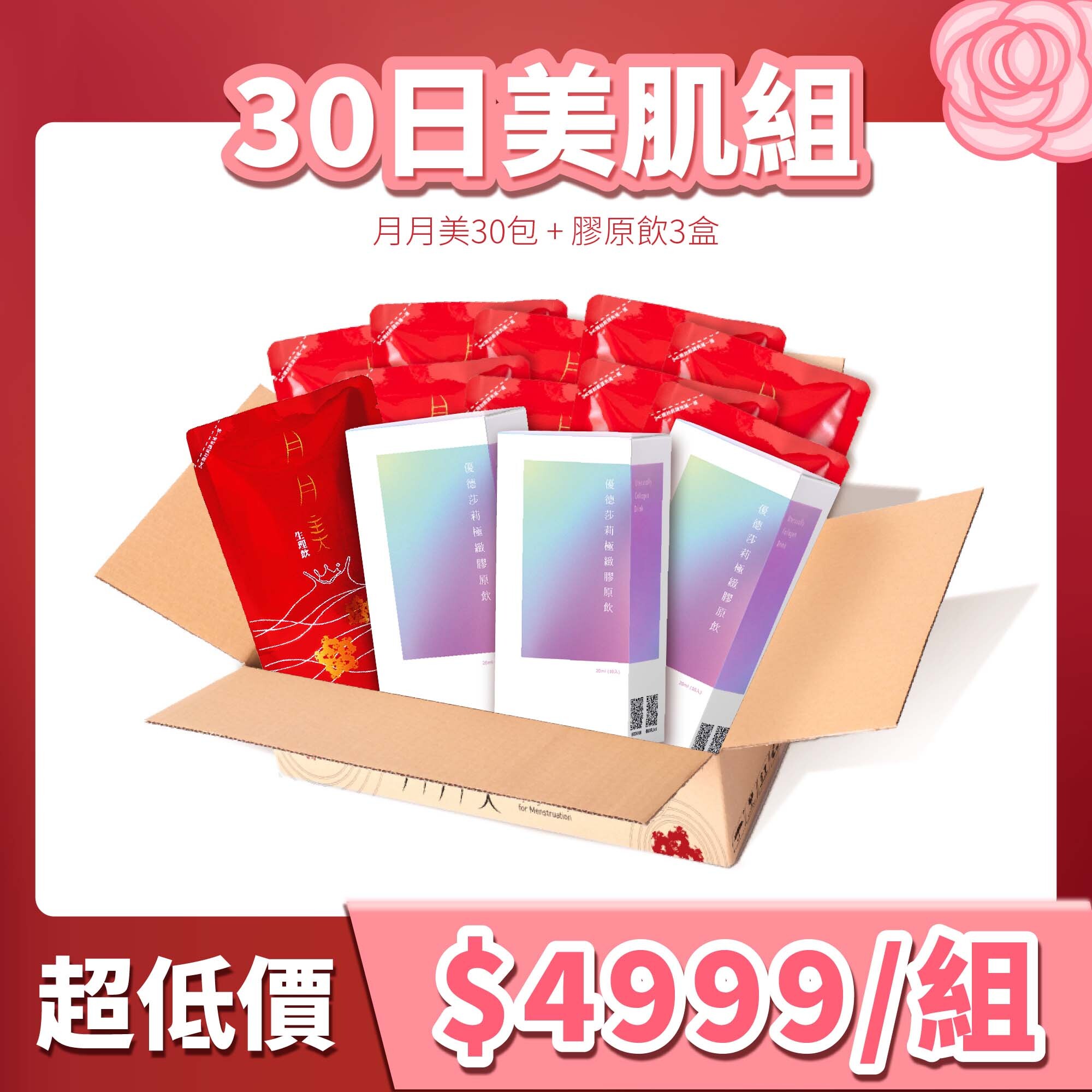 【38女王節】30日亮采調理組｜月月美生理飲 30 包 + 極緻膠原飲 3 盒