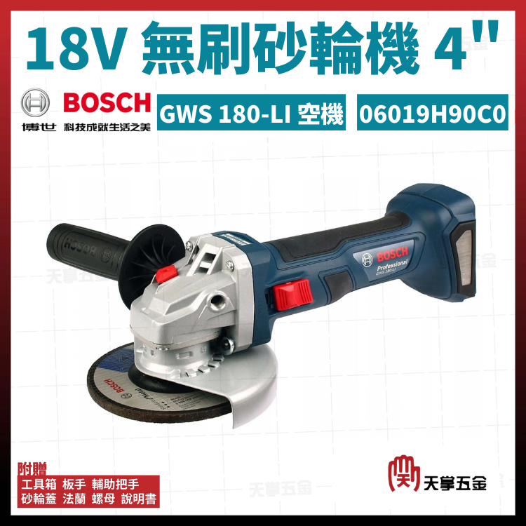 BOSCH 博世 18V無刷砂輪機 4" GWS 180-LI 空機 06019H90C0