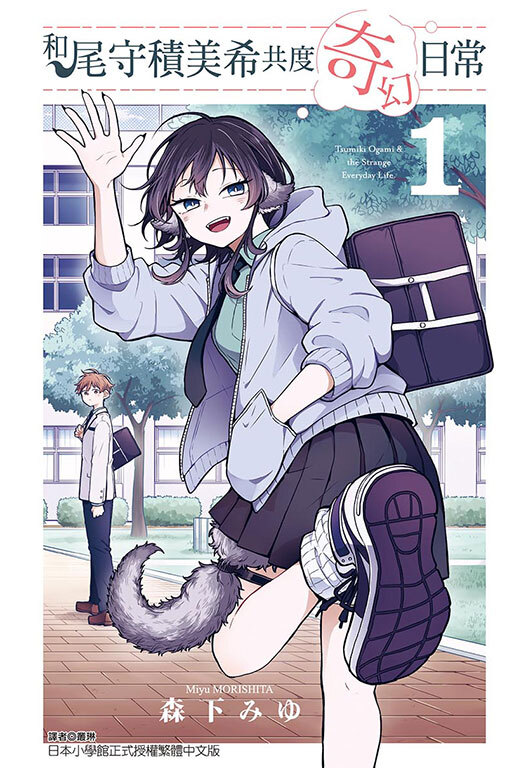 和尾守積美希共度奇幻日常 #1