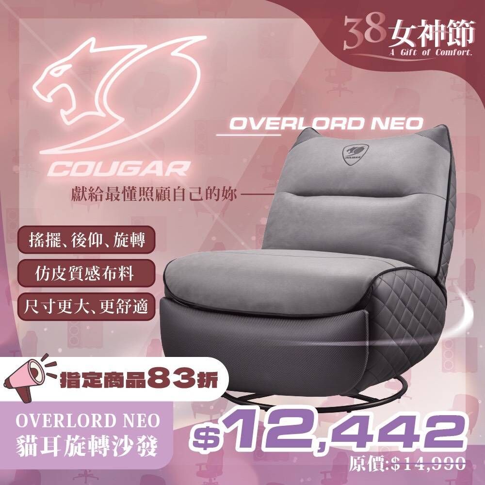 COUGAR 美洲獅 OVERLORD NEO 電競旋轉搖椅沙發  **預購商品**