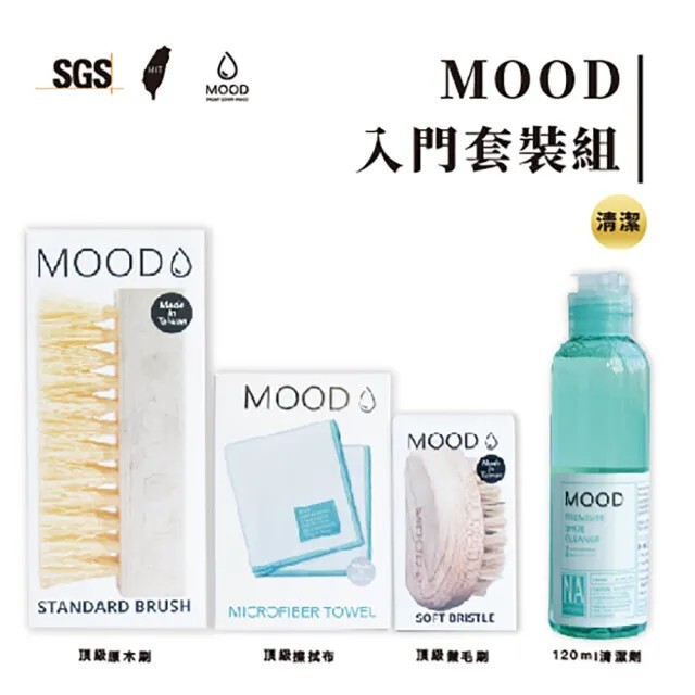 MOOD 洗鞋神器 MIT 清潔組套裝組( 240ML+原木刷＋鬃毛刷＋擦拭布）