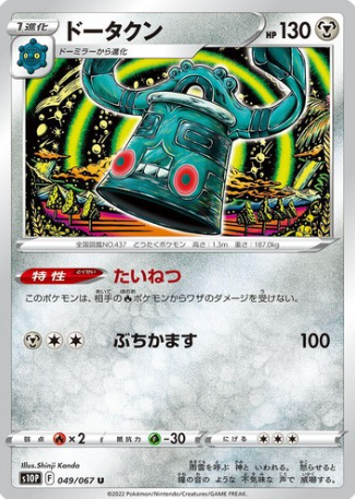 POKEMON JAPANESE S10P 049/067 U