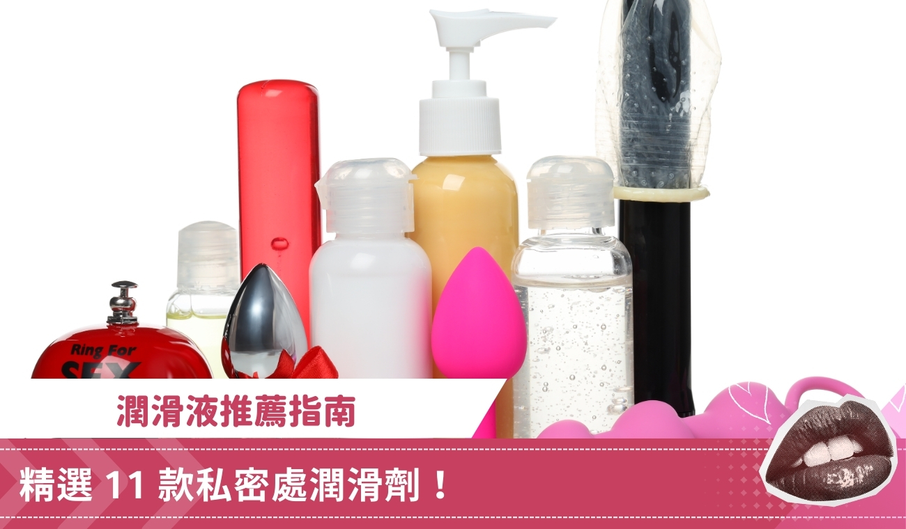 潤滑液推薦指南